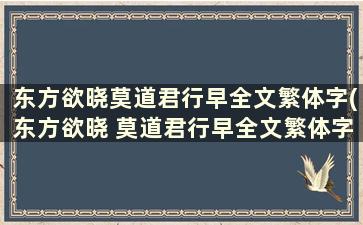 东方欲晓莫道君行早全文繁体字(东方欲晓 莫道君行早全文繁体字)